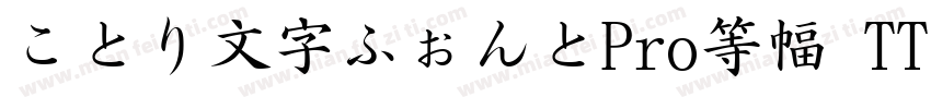 ことり文字ふぉんとPro等幅 TT20字体转换